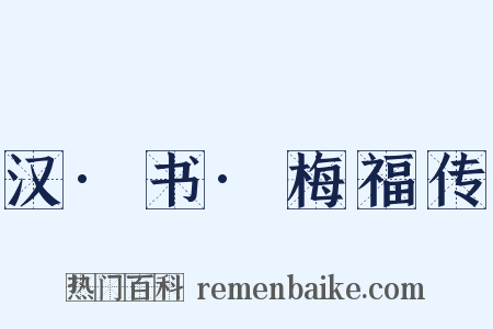 汉·书·梅福传是什么意思的图片